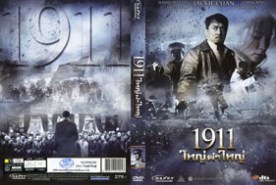 1911 ใหญ่ผ่าใหญ่-web
